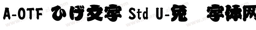 A-OTF ひげ文字 Std U字体转换